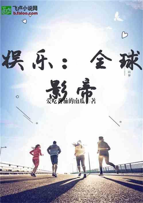 娱乐圈的吃瓜影帝小说,娱乐圈幕后风云录