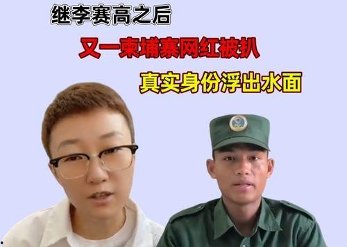 柬埔寨小六最新爆料视频,揭秘神秘事件背后的真相  第2张