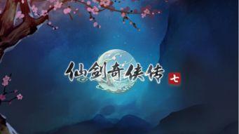 仙剑7最新爆料,神秘势力崛起，主角命运再掀波澜！  第2张