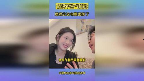 挑战情侣爆料不生气的视频,甜蜜互动解锁情绪管理新技能  第2张