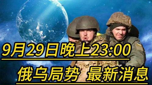 俄乌局势最新爆料视频,揭秘战事背后惊人真相  第3张