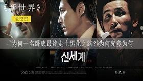新世界电影在线观看,在线观看，探索未知世界的视觉盛宴  第3张