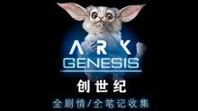 方舟创世纪最新爆料视频,揭秘神秘世界与未知生物  第3张