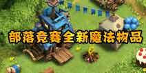 部落冲突最新爆料云,神秘云系统揭秘，战力升级再掀热潮！  第3张