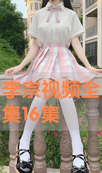 李宗视频全集在线观看,深度解析人生百态，探寻心灵奥秘  第3张