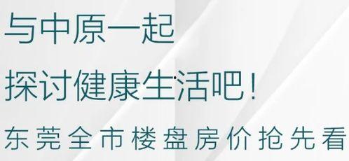 东莞地产爆料最新消息,揭秘新项目与市场趋势洞察  第3张