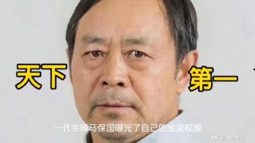 马保国爆料视频,武林风波背后的真相