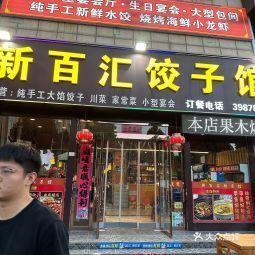 百年饺子馆被爆料视频,揭秘背后真相