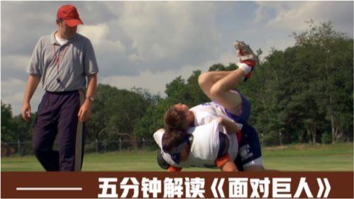 面对巨人电影在线观看,挑战极限，勇攀高峰  第3张
