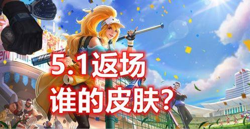 最新五月返场皮肤爆料,五月狂欢！最新返场皮肤爆料抢先看