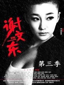 谢文东第三季在线观看,巅峰对决，风云再起  第3张