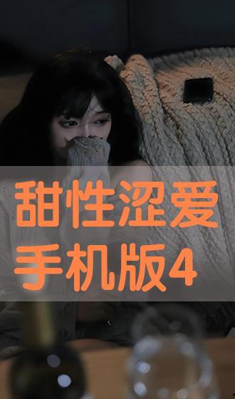 在线观看《甜性涩爱》,一场跨越年龄界限的禁忌之恋