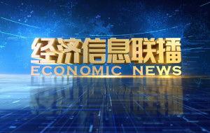 最新经济爆料消息新闻,揭秘市场动态与未来趋势