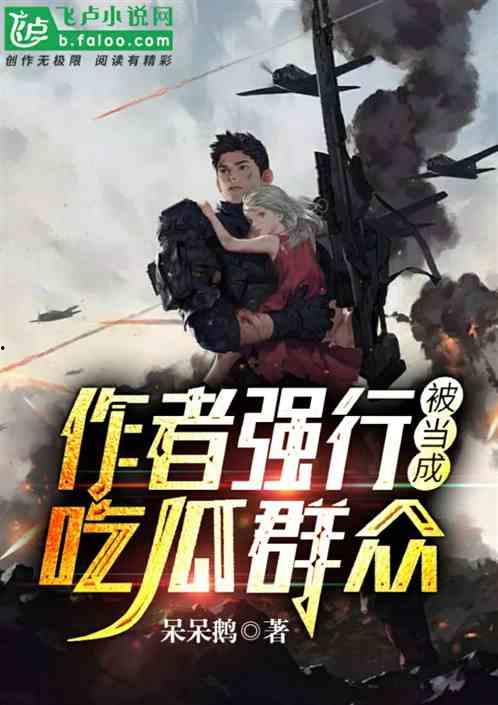 吃瓜超能力小说免费阅读,超能力者的吃瓜日常