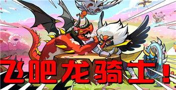 飞吧龙骑士最新爆料,神秘新爆料揭示游戏剧情大转折！  第3张