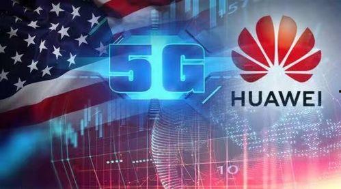 华为和美国最新爆料,揭秘与美国科技战背后的真相  第3张