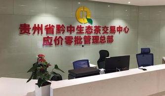 黔中茶交所最新爆料信息,揭秘茶叶市场新动态与投资机遇 第2张 黔中茶交所最新爆料信息,揭秘茶叶市场新动态与投资机遇 第2张