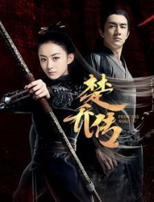 楚乔传 在线观看,传奇女侠楚乔的逆袭之路  第2张