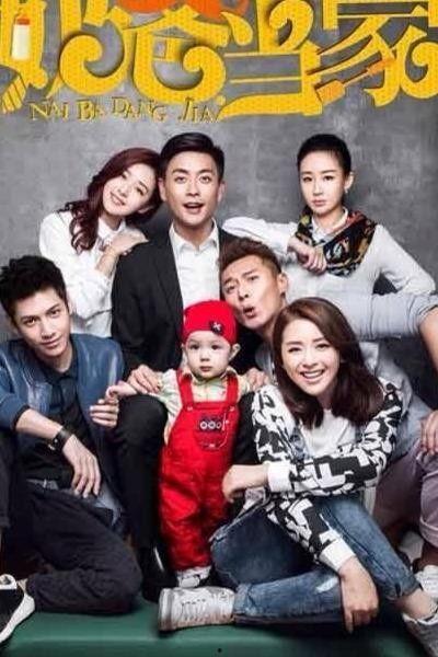 奶爸当家 在线观看,育儿生活笑料百出! 第2张 奶爸当家 在线观看,育儿生活笑料百出! 第2张