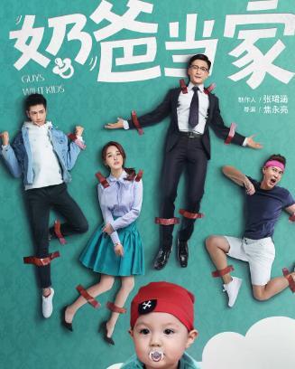 奶爸当家 在线观看,育儿生活笑料百出! 第3张 奶爸当家 在线观看,育儿生活笑料百出! 第3张