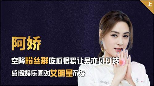 看娱乐圈吃瓜感慨,揭秘明星幕后真相  第3张
