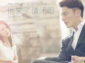 他来了请闭眼在线免费观看,揭秘神秘爱情悬疑剧精彩瞬间  第3张