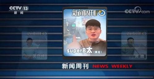 新闻周刊爆料网红视频播放,新闻周刊独家爆料