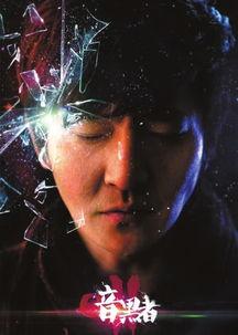 暗黑者2在线观看,悬疑升级，正义与黑暗的较量  第3张