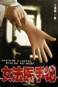 女法医手记在线观看,揭开生死谜案的神秘面纱  第3张