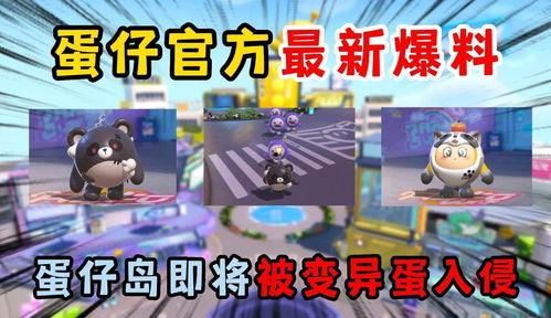 蛋仔本周最新爆料